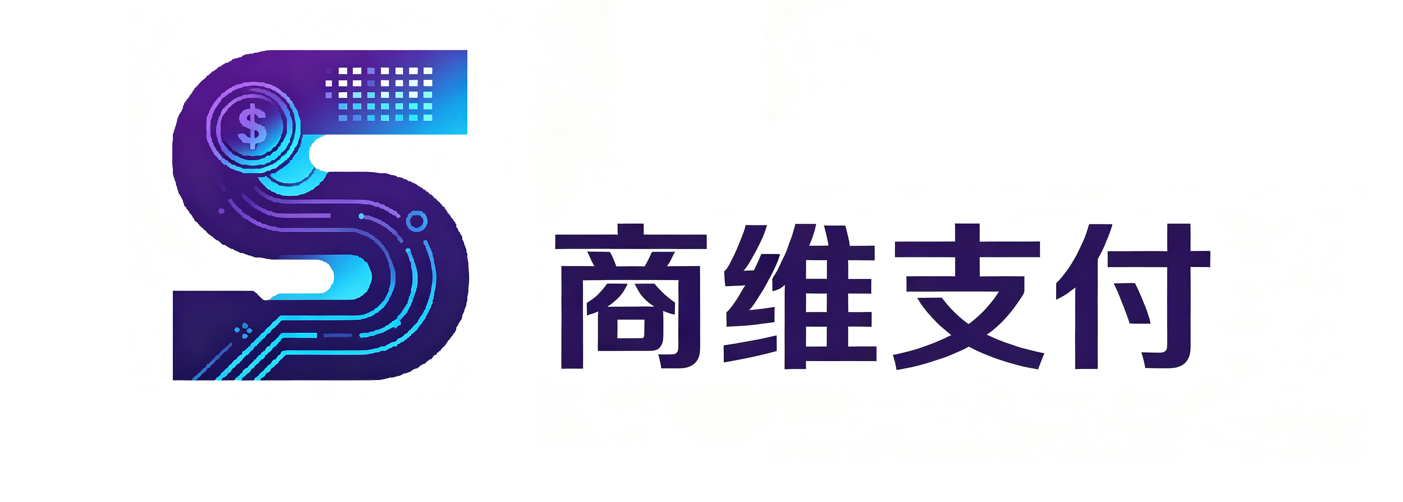 商维支付